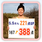 S.Sさん　221点UP（167点→388点）