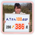 A.Tさん　100点UP（286点→386点）