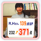 R.Hさん　139点UP（232点→371点）